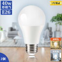 【2個セット】LED電球 e26 40形 電球 LED LEDライト 昼光色 電球色 照明 ライト ランプ あかり 明るい 照らす エコ 省エネ 節電 40w形...