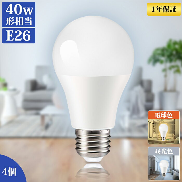 LED電球 e26 40形 LEDライト【4個セット】 電球 LED 昼光色 電球色 電球 照明 明るい 照明 天井 照明器具 広配光 ECO エコ 省エネ 節電 40w形相当 E26口金 天井 照明器具 広配光 トイレ 脱衣所 クローゼット 省エネ キッチン 玄関 廊下 消費電力：5W PL保険加入済み ランプ