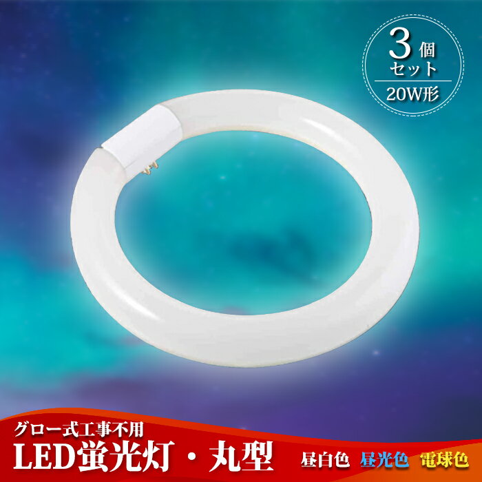 【3個セット】LED蛍光灯 20w形 丸型蛍光灯 丸型 LED 蛍光灯【送料無料】照明 ledベースライト ledライト 20形 led照明 LED蛍光灯 高輝度 グロー式 工事不要 昼光色 昼白色 電球色 LED照明器具 LEDランプ LEDライト 天井照明 ソケット可動 長寿命 省エネ PL保険加入済 即納