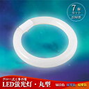 楽天TOWABOX【7個セット】LED蛍光灯 20w形 丸型蛍光灯 丸型 LED 蛍光灯【送料無料】照明 ledベースライト ledライト 20形 led照明 LED蛍光灯 高輝度 グロー式 工事不要 昼光色 昼白色 電球色 LED照明器具 LEDランプ LEDライト 天井照明 ソケット可動 長寿命 省エネ PL保険加入済 即納