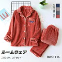 パジャマ レディース メンズ フランネル 上下セット セットアップ 冬用 暖かい ルームウェア 冬 スウェット おすすめ 韓国風 部屋着 前開き かわいい 可愛...