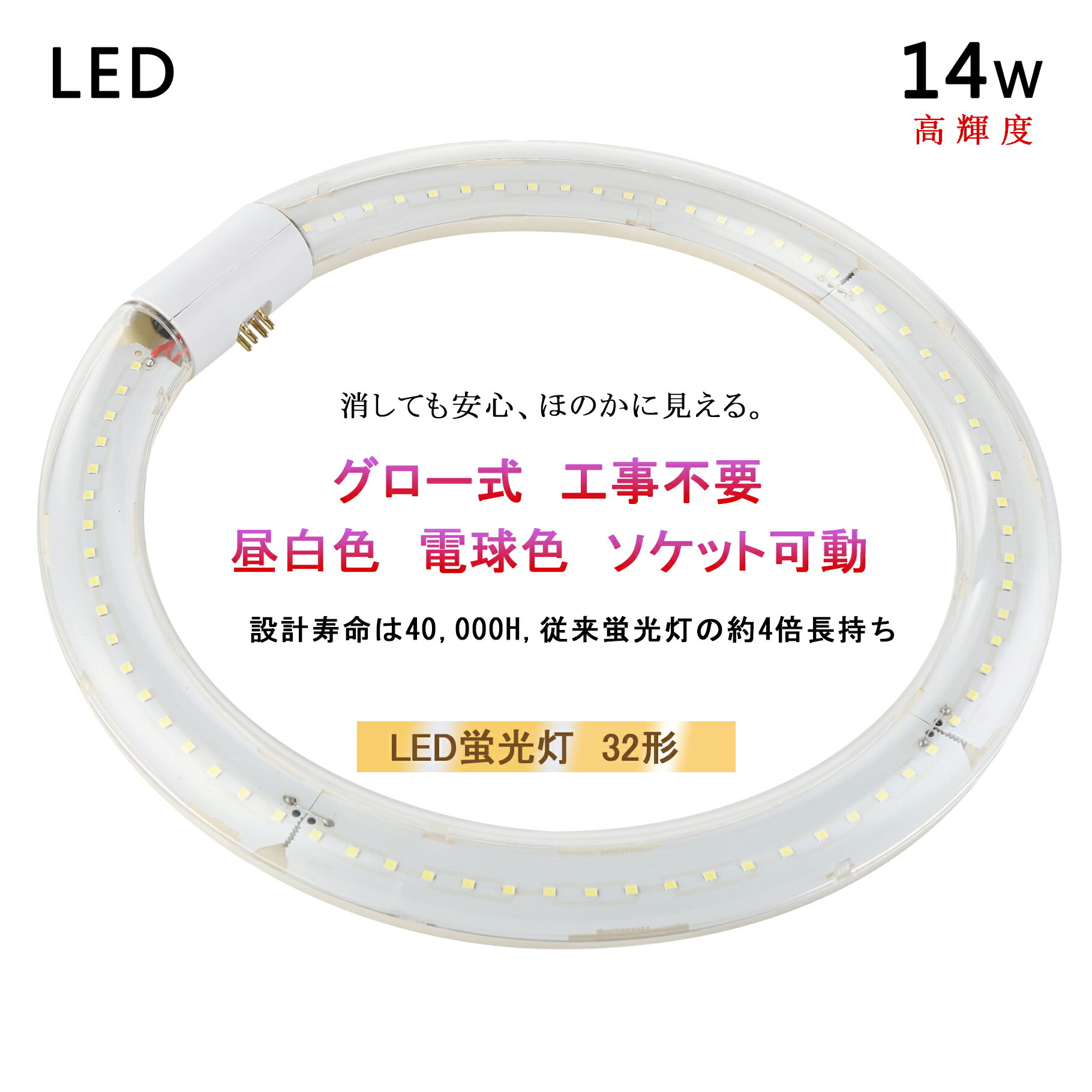 LED蛍光灯 丸型 32形 led丸型蛍光灯 昼光色 高輝度14W グロー式 工事不要 昼白色 電球色 昼光色 6500k/6000K/3000K 全光束 1400-1750ML 送料無料 丸形 LED 蛍光灯 LEDライト 照明器具 長寿命 低消費電力 円型 PL保険加入済み 点灯遅延無し 取り付け簡単 水銀ゼロ