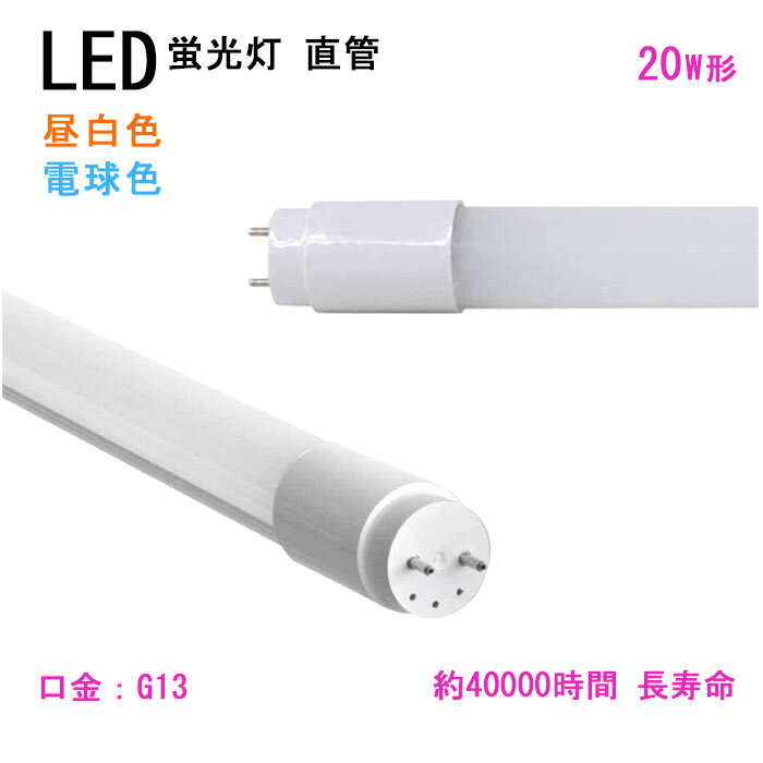 即納 LED蛍光灯 直管 20W形 58cm グロー式 工事不要 昼白色 6000k 950LM 電球色 3000k 925LM led照明 蛍光灯 天井 LED蛍光灯器具 PL保険加入済み 施設照明 店舗照明 LED 照明 9W 口金：G13 全光束 高輝度：950LM ビーム角：320度 広い照射角 約40000時間 エコ 省エネ