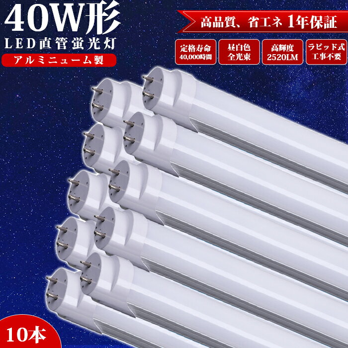 【10本】 LED蛍光灯 40w形 直管ランプ 