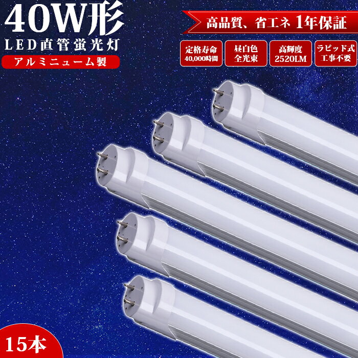 LED蛍光灯 40w形 直管 15本 ラピッド式器具専用 工事不要 120cm アルミニューム製 全光束 高輝度 直管ランプ 蛍光灯 LED 昼白色 2520LM 防虫 LED蛍光灯器具 ベースライト 施設照明 店舗照明 照明 LED照明ランプ LED照明 PL保険加入済み 広い照射角 約40000時間 エコ 省エネ