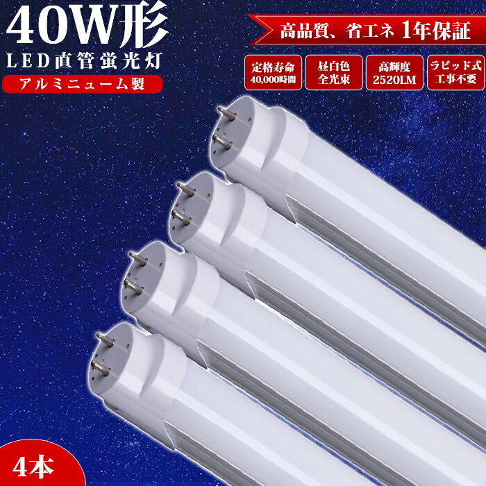 LED直管蛍光灯 40W形蛍光灯 ラピッド式専用工事不要(2本入り)天井照明 1198MMLED蛍光灯 120CMベース器具に適用 LEDキッチンライト昼白色5500K消費電力24W 高輝度2520LM 両側給電LEDランプ G13口金 PCカバー