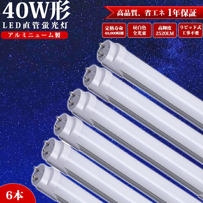 LED蛍光灯 40w形 直管 120cm ラピッド式器具専用 蛍光灯 アルミニューム製 LED 昼白色 2520LM 防虫 LED照明ランプ 即納 LED照明 天井 LED蛍光灯器具 ベースライト 施設照明 店舗照明 照明 全光束 高輝度 PL保険加入済み 広い照射角 寿命約40000時間 エコ 省エネ