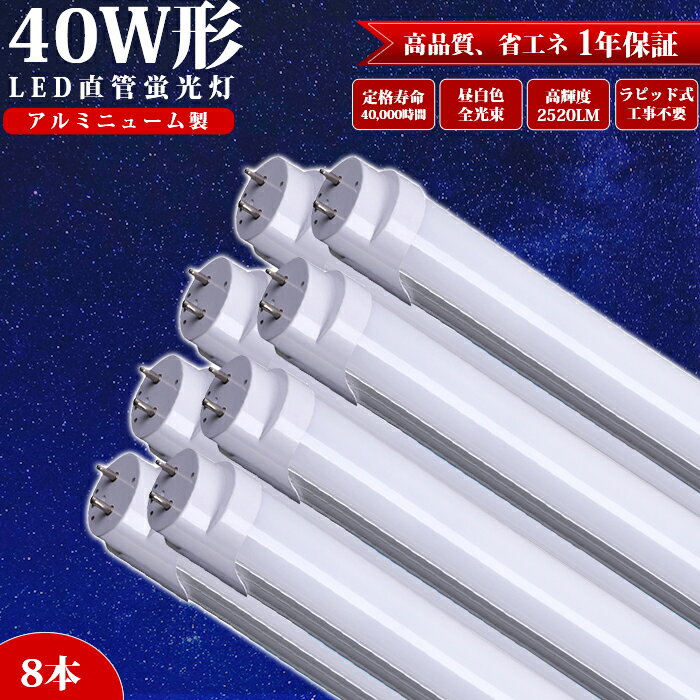 楽天TOWABOXLED蛍光灯 40w形 直管【8本】120cm ラピッド式器具専用 40形 アルミニューム製 工事不要 直管ランプ 蛍光灯 LED 昼白色 2520LM 防虫 LED照明ランプ LED照明 天井 施設照明 店舗照明 LED蛍光灯器具 ベースライト 全光束 高輝度 広い照射角 エコ 省エネ PL保険加入済み