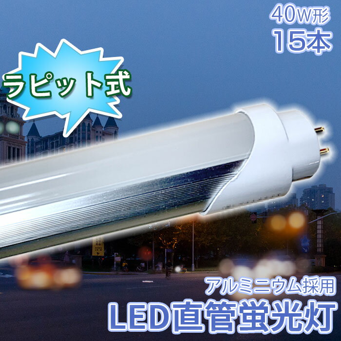 楽天TOWABOX【15本】 LED LED蛍光灯 40w形 直管 120cm 蛍光灯 ラピッド式器具専用 昼白色 2520LM 工事不要 アルミニューム製 40w 40形 防虫 LED照明ランプ ラピッド LED照明 天井 LED蛍光灯器具 ベースライト 施設照明 店舗照明 高輝度 広い照射角 エコ 省エネ アルミ PL保険加入済み