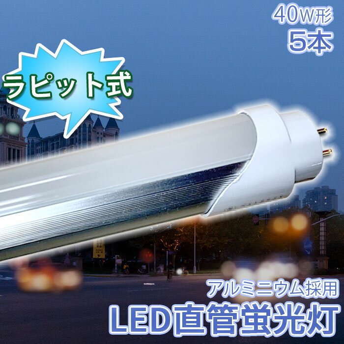 【5本】 LED蛍光灯 40w形 直管 120cm 蛍光灯 LED ラピッド式器具専用 昼白色 2520LM 工事不要 アルミニ..