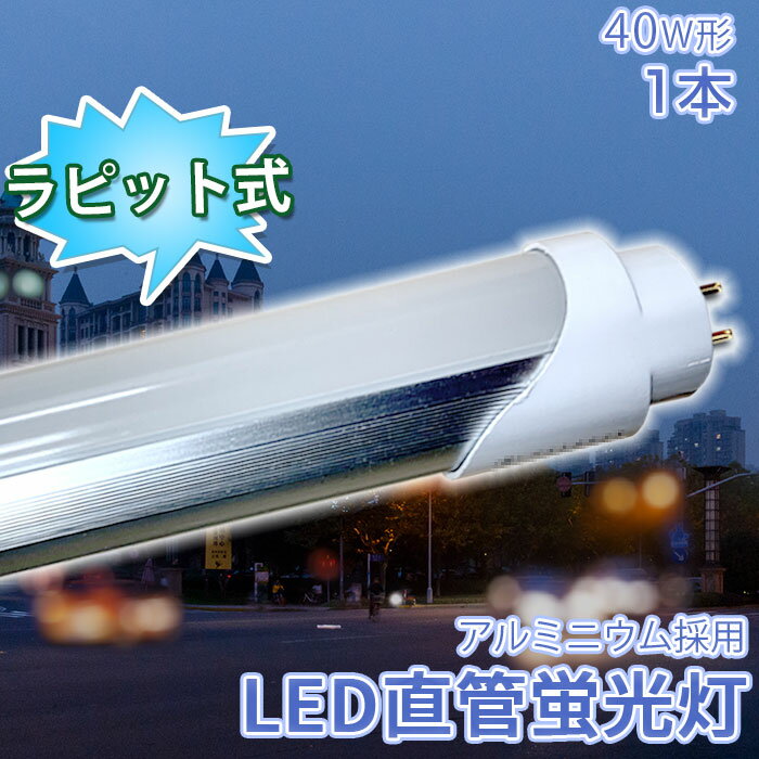 楽天TOWABOXLED蛍光灯 40w形 直管 120cm 蛍光灯 LED ラピッド式器具専用 昼白色 2520LM 工事不要 アルミニューム製 40w 40形 防虫 LED照明ランプ LED照明 天井 LED蛍光灯器具 ベースライト 施設照明 店舗照明 全光束 高輝度 広い照射角 エコ 省エネ ラピッド アルミ PL保険加入済み