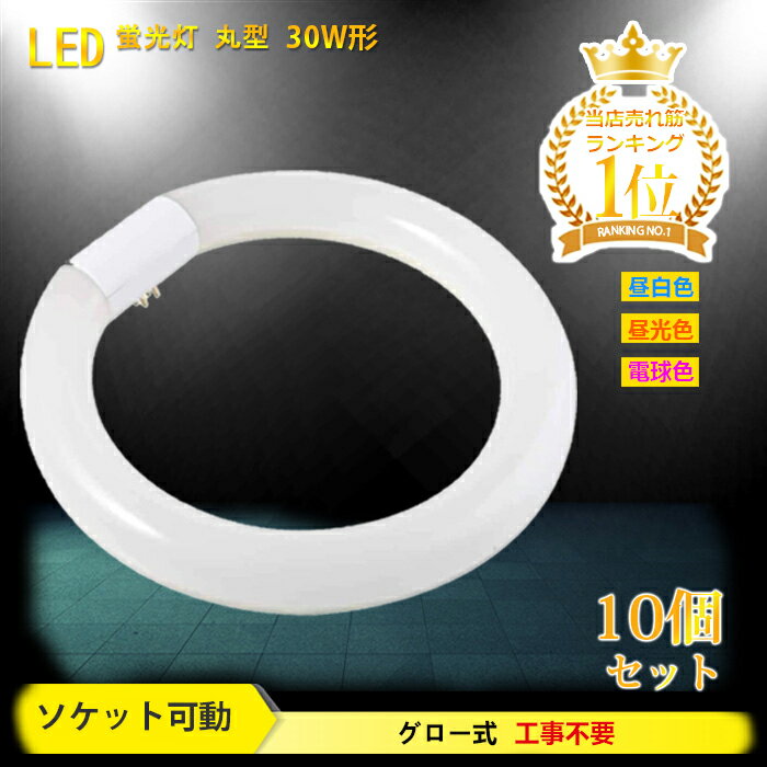 【送料無料】丸型蛍光灯 led 30w形 蛍光灯【10個セット】 照明器具 天井 led蛍光灯 ledライト 30形 led照明 led丸型蛍光灯 led 円型蛍光灯 丸形 天井照明 グロー式 工事不要 昼白色 昼光色 電球色 口金可動式 高輝度 蛍光灯 消費電力10W 長寿命 省エネ PL保険加入済 あす楽