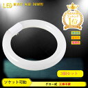 【送料無料】丸型蛍光灯 led 30w形 蛍光灯【3個セット】 照明器具 天井 led蛍光灯 ledライト 30形 led照明 led丸型蛍光灯 led 円型蛍光灯 丸形 天井照明 グロー式 工事不要 昼白色 昼光色 電球色 口金可動式 高輝度 蛍光灯 消費電力10W 長寿命 省エネ PL保険加入済 あす楽