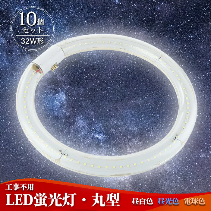 LED蛍光灯 32w形 丸型 【10個セット】 32型 グロー式 工事不要 led丸型蛍光灯 PL保険加入済み 口金可動式 ソケット可動 蛍光灯 円型蛍光灯 LED昼光色 昼白色 6000K 電球色 3000K 昼光色 6000K-6500K 全光束：1400-1750LM 口金：G10q 広い照射角：170度 φ30*299mm 1