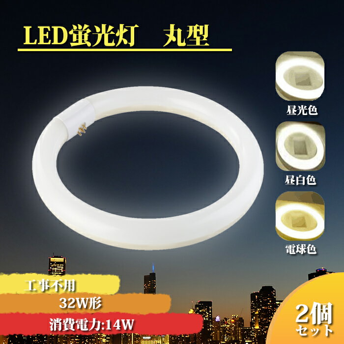 LED蛍光灯 丸型 32w形 【2個セット】 l