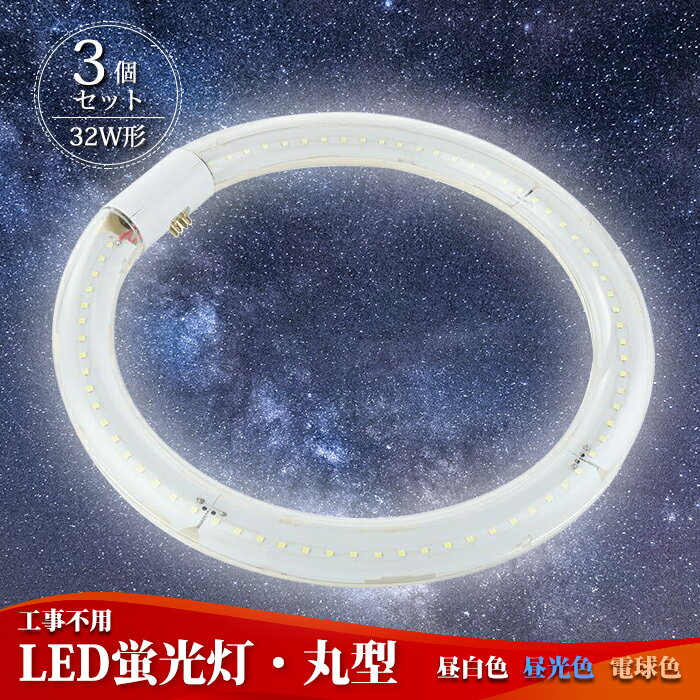 楽天TOWABOX【3個セット】 LED蛍光灯 丸型 32w形 led丸型蛍光灯 昼光色 蛍光灯 丸形 32型 円型蛍光灯 グロー式工事不要 口金：G10q LED 口金可動式 ソケット可動 昼白色 6000K 電球色 3000K 昼光色 6000K-6500K 全光束：1400-1750LM 蛍光灯 広い照射角：170度 φ30*299mm PL保険加入済み