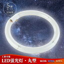 LED蛍光灯 丸型 32w形 【5個セット】 led丸型蛍光灯 昼光色 蛍光灯 丸形 32型 円型蛍光灯 グロー式工事不要 口金：G10q LED 口金可動式 ソケット可動 昼白色 6000K 電球色 3000K 昼光色 6000K-6500K 全光束：1400-1750LM PL保険加入済み φ30*299mm 広い照射角：170度