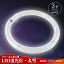 【3個セット】 LED蛍光灯 丸型 40w形 丸形【送料無料】ledライト 40形 led照明 天井照明 照明 led グロー式 工事不要 LED 口金可動式 蛍光灯 led丸型蛍光灯 円型蛍光灯 口金：G10q 高輝度 長寿命 昼白色 5500K 電球色 3000K 昼光色 6000K PL保険加入済 長寿命 省エネ あす楽