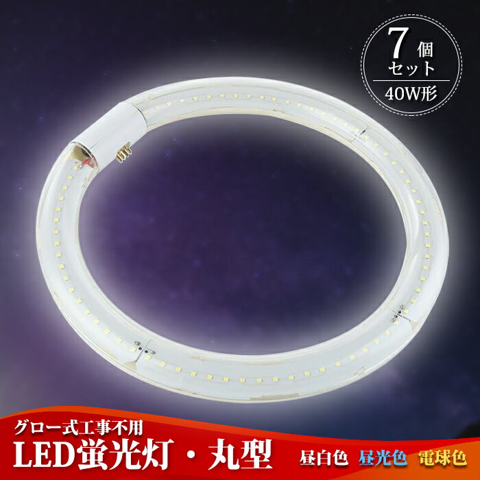 【7個セット】 LED蛍光灯 丸型 40w形 丸形【送料無料】ledライト 40形 led照明 天井照明 照明 led グロー式 工事不要 LED 口金可動式 蛍光灯 led丸型蛍光灯 円型蛍光灯 口金：G10q 高輝度 長寿命 昼白色 5500K 電球色 3000K 昼光色 6000K PL保険加入済 長寿命 省エネ あす楽