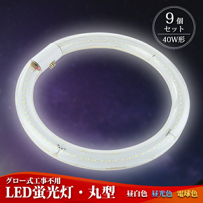 楽天TOWABOX【9個セット】 LED蛍光灯 丸型 40w形 丸形【送料無料】ledライト 40形 led照明 天井照明 照明 led グロー式 工事不要 LED 口金可動式 蛍光灯 led丸型蛍光灯 円型蛍光灯 口金：G10q 高輝度 長寿命 昼白色 5500K 電球色 3000K 昼光色 6000K PL保険加入済 長寿命 省エネ あす楽