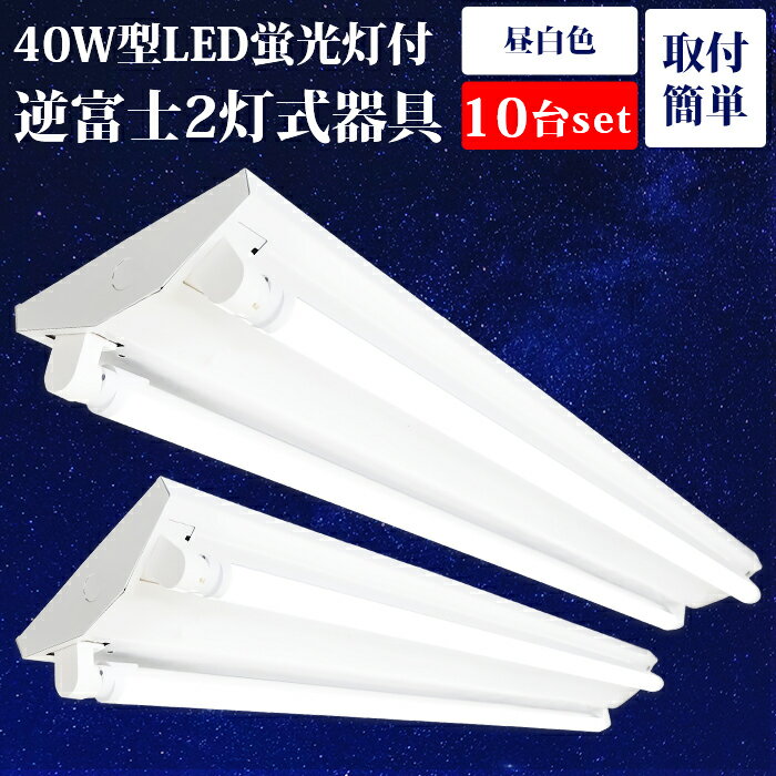 LED蛍光灯 逆富士 40W型  2灯式 40w形 120cm LEDベースライト led蛍光灯器具一体型 直管 昼白色 逆富士40型2灯 G13 内部配線工事不要 天井 施設用 防虫 エコ 省エネ LED照明ランプ 店舗照明 ノイズレス 無輻射 チラツキなし LED器具セット (LED蛍光灯2本付き)