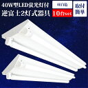 LED蛍光灯 逆富士 40W型 【10本セット】 2灯式 40w形 120cm LEDベースライト led蛍光灯器具一体型 直管 昼白色 逆富士40型2灯 G13 内部配線工事不要 天井 施設用 防虫 エコ 省エネ LED照明ランプ 店舗照明 ノイズレス 無輻射 チラツキなし LED器具セット (LED蛍光灯2本付き)