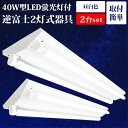 【2台】LED蛍光灯 逆富士 40W型 2灯式 40w形 LEDベースライト led蛍光灯器具一体型 120cm 直管 昼白色 逆富士40型2灯 G13 内部配線工事不要 天井 施設用 防虫 エコ 省エネ LED照明ランプ 店舗照明 ノイズレス 無輻射 チラツキなし LED器具セット PSE認証 (LED蛍光灯付き)