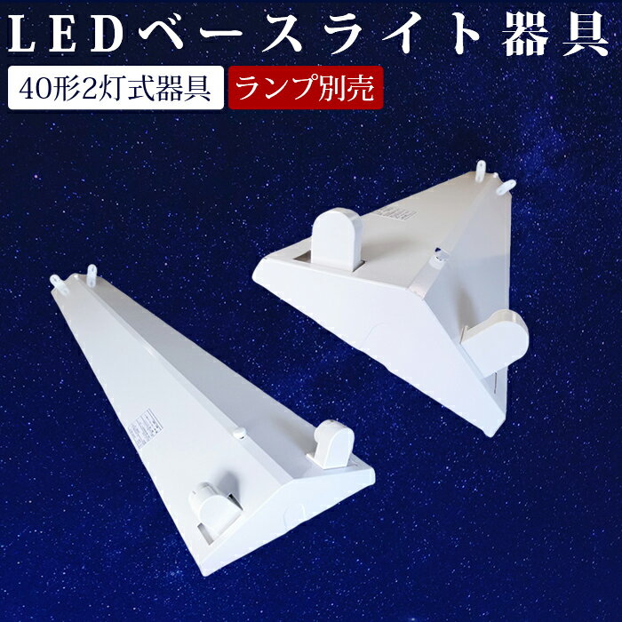 LED蛍光灯 逆富士 2灯式 逆富士器具 直管 120cm LEDベースライト led蛍光灯器具 逆富士40型2灯 G13 内部配線工事不要 キッチン 天井 防虫 エコ 省エネ LED照明ランプ 店舗照明 天井 ノイズレス 無輻射 チラツキなし LED器具セット PSE認証済 (器具のみ)