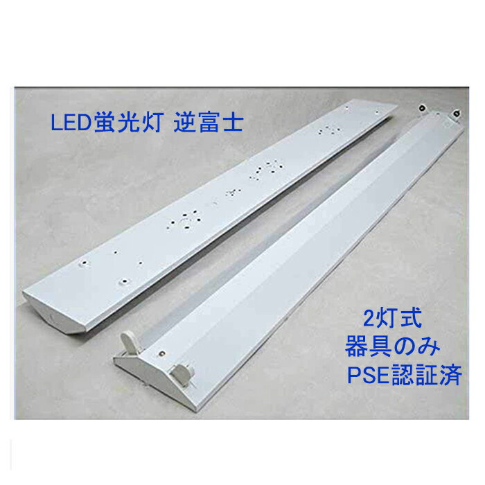 LED蛍光灯 逆富士 2灯式 逆富士器具 直管 120cm LEDベースライト led蛍光灯器具 逆富士40型2灯 G13 内部配線工事不要 キッチン 天井 防虫 エコ 省エネ LED照明ランプ 店舗照明 天井 ノイズレス 無輻射 チラツキなし LED器具セット PSE認証済 (器具のみ)