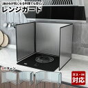 【送料無料】レンジガード 油はねガード 使うときだけ 油ガード 揚げ物ガード 油はね ガード 油はねパネル 油はね防止 油ハネガード コンパクト ステンレス 折...