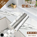 【全品クーポン配布中】壁紙 壁紙シール 10m 大理石調 のり付き はがせる壁紙 お手軽 DIY 粘着シート リメイクシート マーブルシート おしゃれ 手入れ簡単 カットでき 防水 防油 防汚 テーブル 浴室 キッチン トイレ 寝室 部屋 リビング 洗面所 家具 寝室 即納