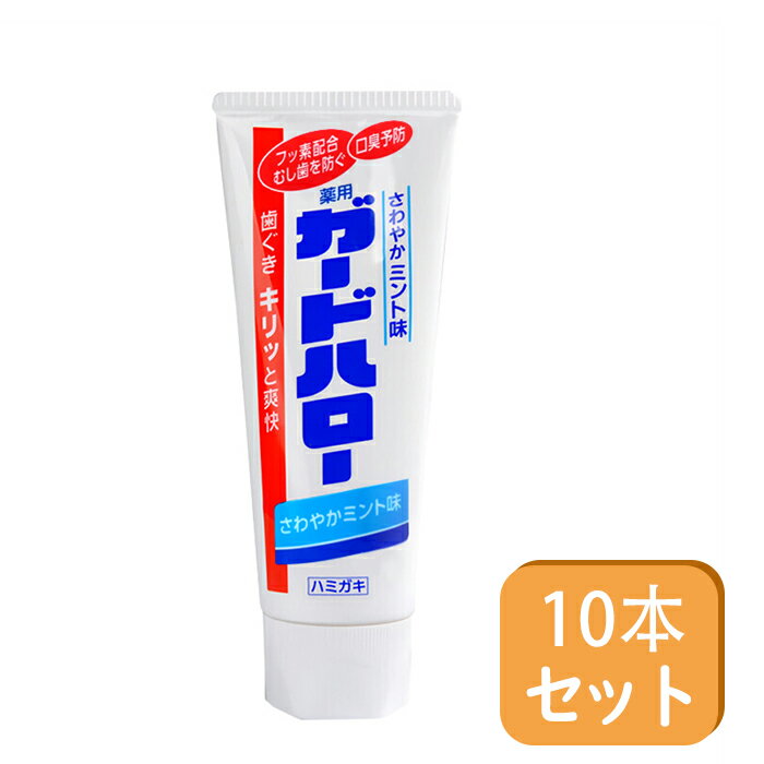 【10本セット】ガードハロー さわやかミント味 薬用ガードハロー 165g ハミガキ 歯磨き粉 歯みがき粉 4901301024077 即納 送料無料