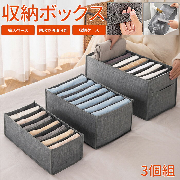 【在庫一掃】【3個組】収納ボックス ズボン 送料無料Tシャツ ジーンズ収納 仕切り 7マス 9マス 衣類 収納 収納ケース 引出し収納 大容量 折り畳み 防塵 防湿 通気性 収納便利 多機能 無臭 水洗い可能 シンプル色 ケースボックス 下着 毛布 タオル収納 グレー 即納 あす楽