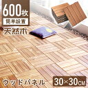 【600枚】ウッドパネル ウッドデッキ ウッドタイル フロアデッキ ジョイントパネル ウッドデッキタイル ガーデンウッドデッキタイル フロアタイル ガーデンタイル ジョイントタイル 天然木製 防腐木材 屋外 屋内 防水 滑り止め シャワー室 あす楽