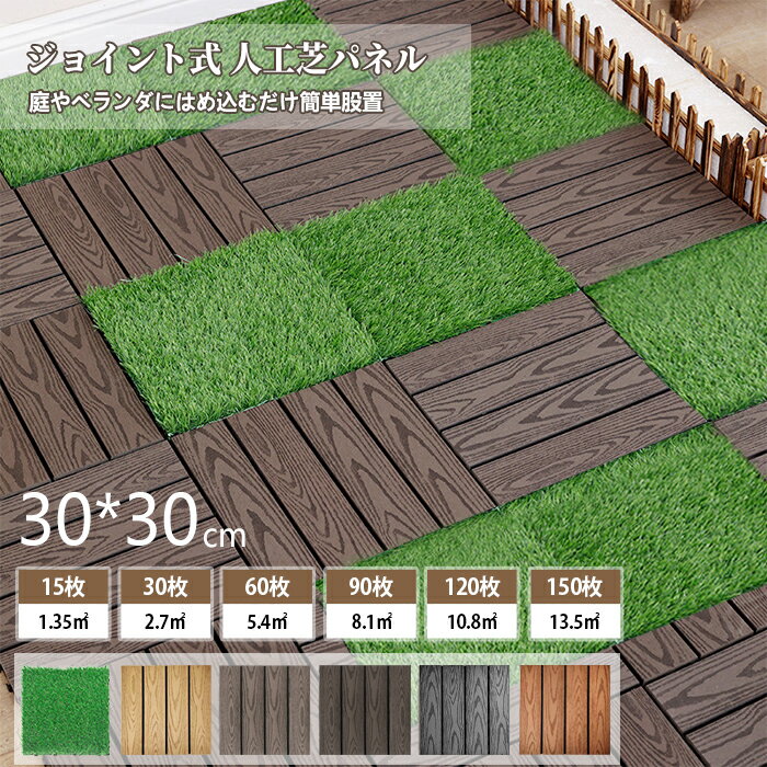 【全品クーポン配布中】ウッドパネル 人工木 ジョイント式 ウッドデッキパネル 人工芝 ベランダ タイル デッキパネル 芝丈30mm パネル 30X30cm ベランダ ウッドタイル 人工芝生 リアル 芝生 ジョイントマット バルコニー 玄関 ベランダ 庭 水はけ ジョイント