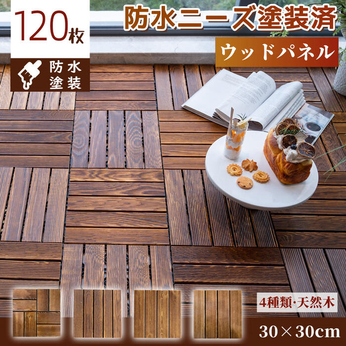 【120枚 防水ニーズ塗装済】ウッドパネル ウッドデッキ ウッドタイル 塗装済 防水 昇級版 フロアデッキ..