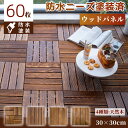 ★全店クーポン配布中★【60枚 防水ニーズ塗装済】ウッドパネル ウッドデッキ ウッドタイル 防水 昇級版 フロアデッキ ジョイントパネル ウッドデッキタイル フロアタイル ガーデンタイル ジョイントタイル 天然木製 防腐 屋外 屋内 防水 滑り止め あす楽