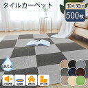 \全店クーポン配布中/【500枚】タイルカーペット ジョイント マット リビング ジョイントタイル カーペット 吸着マット 吸着 タイルマット 30×30cm 洗える おしゃれ 子供部屋 傷防止 ペット ズレない 滑り止め カット可能 オフィス 敷くだけ 即納 あす楽