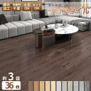 ★全店13%OFFクーポン★【3畳 粘着】フロアタイル 木目 36枚 クッションフロア 貼るだけ リノベーション ウッドカーペット フロアシート 木目調 置くだけ フローリングシート シール式 フロアマット フローリングマット 床ステッカー 土足 防水 床材 北欧 玄関 新築