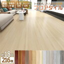 ☆全店14%OFFクーポン☆【18畳 粘着】フロアタイル クッションフロア 216枚 貼るだけ リノベーション ウッドカーペット フロアシート 木目調 置くだけ...