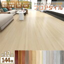 ☆全店8%OFFクーポン最大14%☆【12畳 粘着】フロアタイル 木目 クッションフロア 144枚 貼るだけ リノベーション ウッドカーペット フロアシート 木...