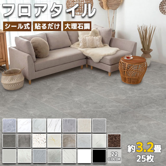 ★全品8％OFF★【25枚 粘着】フローリングシート フロアシート 大理石 フロアタイル 置くだけ 約3.2畳 土足OK 貼るだけ フローリング クッションフロア はがせる フロア大理石 フロアマット 接着剤不要 床ステッカー 防水 傷防止 滑り止め 即納 あす楽のサムネイル