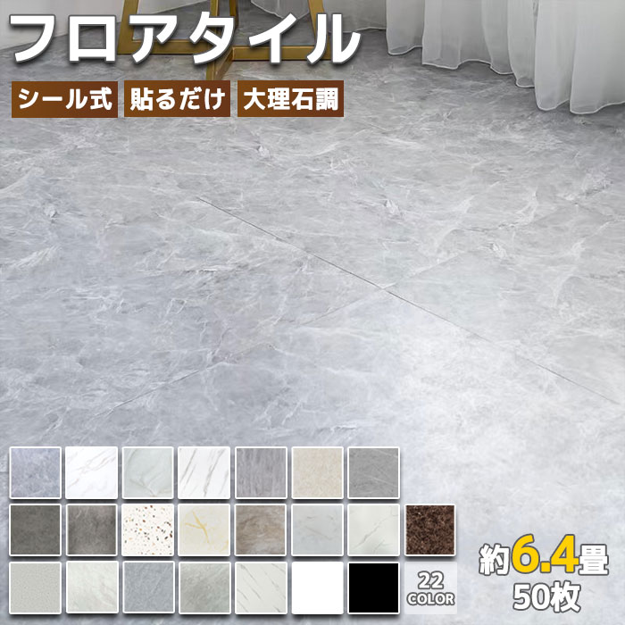 ☆14%OFFクーポン☆フロアタイル 置くだけ 約6.4畳 大理石 50枚 フローリングシート フロアシート 粘着 床材 フローリングマット 床タイル 土足OK 貼るだけ 吸着 接着剤不要 敷くだけ 床 DIY リフォーム 模様替え 簡単 おしゃれ 置き敷きタイプ ストーン調のサムネイル