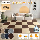 ★全店クーポン配布中★【80枚】タイルカーペット ジョイントマット 45×45cm ずれない 置くだけ リビング タイル ジョイントタイル カーペット 吸着 タイルマット 洗える おしゃれ diy 賃貸 子供部屋 傷防止 防音 滑り止め 猫犬 ペット用 即納 あす楽