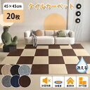 【全店クーポン配布中】【20枚】タイルカーペット ジョイントマット 45×45cm ずれない 置くだけ リビング タイル ジョイントタイル カーペット 吸着 タイルマット 洗える おしゃれ リビング diy 賃貸 子供部屋 傷防止 防音 滑り止め 猫犬 ペット用 即納
