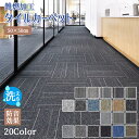 ＼10 OFFクーポン／【20枚～100枚】タイルカーペット 50×50cm カーペット ジョイントマット 20枚単位で販売 ズレない 床暖房対応 子供 おしゃれ 手洗い可能 洗える オフィス 会社 難燃 防音 カット可能 組み合わせ 子供部屋 手洗い 大判 リビング