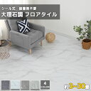 ★対象商品 14 OFFクーポン★【54枚-540枚 粘着】フローリングシート フロアシート 約30×30cm 大理石 フロアタイル 置くだけ 約3畳-30畳 土足OK 貼るだけ フローリング クッションフロア フロア大理石 フロアマット 接着剤不要 床材 防水 傷防止 滑り止め 即納 あす楽