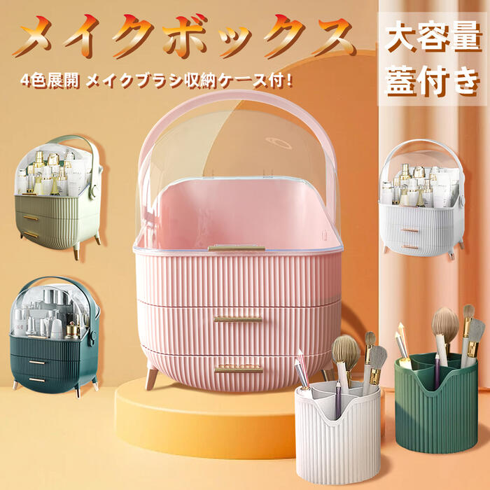 ＼10%OFFクーポン／【送料無料】化粧品収納ボックス メイクボックス 持ち運び メイク収納ケース ドレッサー 化粧品入れ コスメ収納 メイク収納 大容量 メイクケース ジュエリーケース 引き出し 蓋付き 防塵 防水 浴室 洗面所 収納 オシャレ かわいい 3段式 高品質のサムネイル