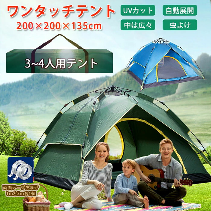 ワンタッチテント 4人用 キャンプテント 3人 公園 ワンタッチタープ 大型 ワンタッチ UVカット 防水 テント ドームテント キャンプ ファミリー アウトドア 二重テント 簡易テント 軽量 日よけ 雨よけ 紫外線カット レジャー 防虫網 サンシェードテント 防災グッズ 防災対策通販格安セール情報 楽天 通販
