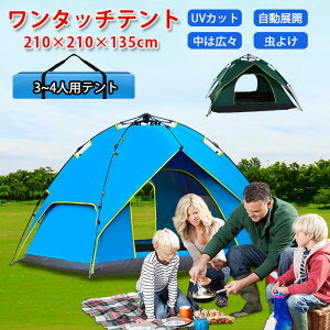 ワンタッチテント 5人 4人用 公園 大型 あす楽 ワンタッチ UVカット 防水 テント ワンタッチタープ ドームテント キャンプ ファミリー アウトドア 二重テント 簡易テント 軽量 日よけ 雨よけ UVカット 紫外線カット レジャー 防虫網 サンシェードテント 防災グッズ 防災対策